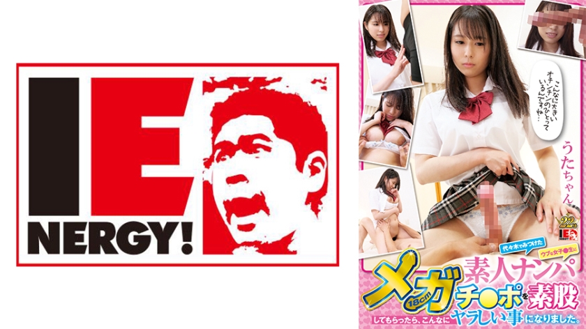 109IENFH-032 素人ナンパ 代々木でみつけたウブな女子校生に18cmメガチ○ポを素股してもらったら、こ