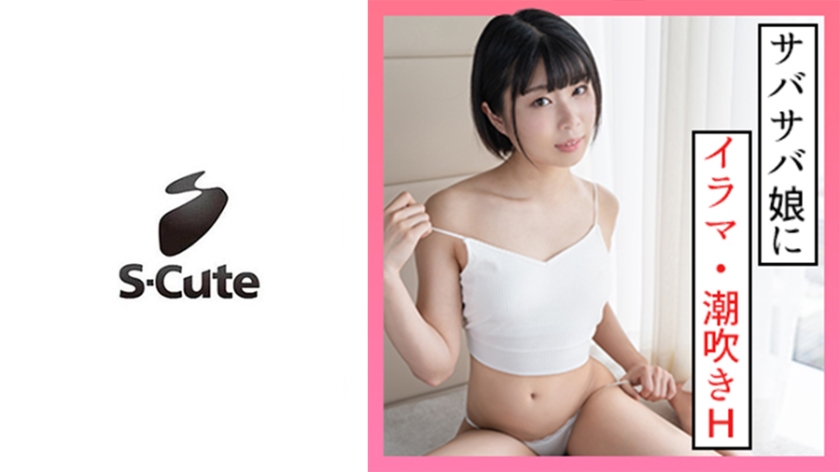 229SCUTE-1330 なつ(20) S-Cute ボーイッシュガールの潮吹きSEX